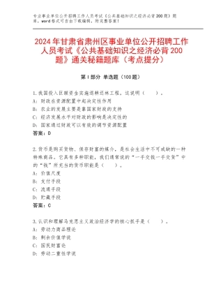2024年甘肃省肃州区事业单位公开招聘工作人员考试《公共基础知识之经济必背200题》通关秘籍题库（考点提分）