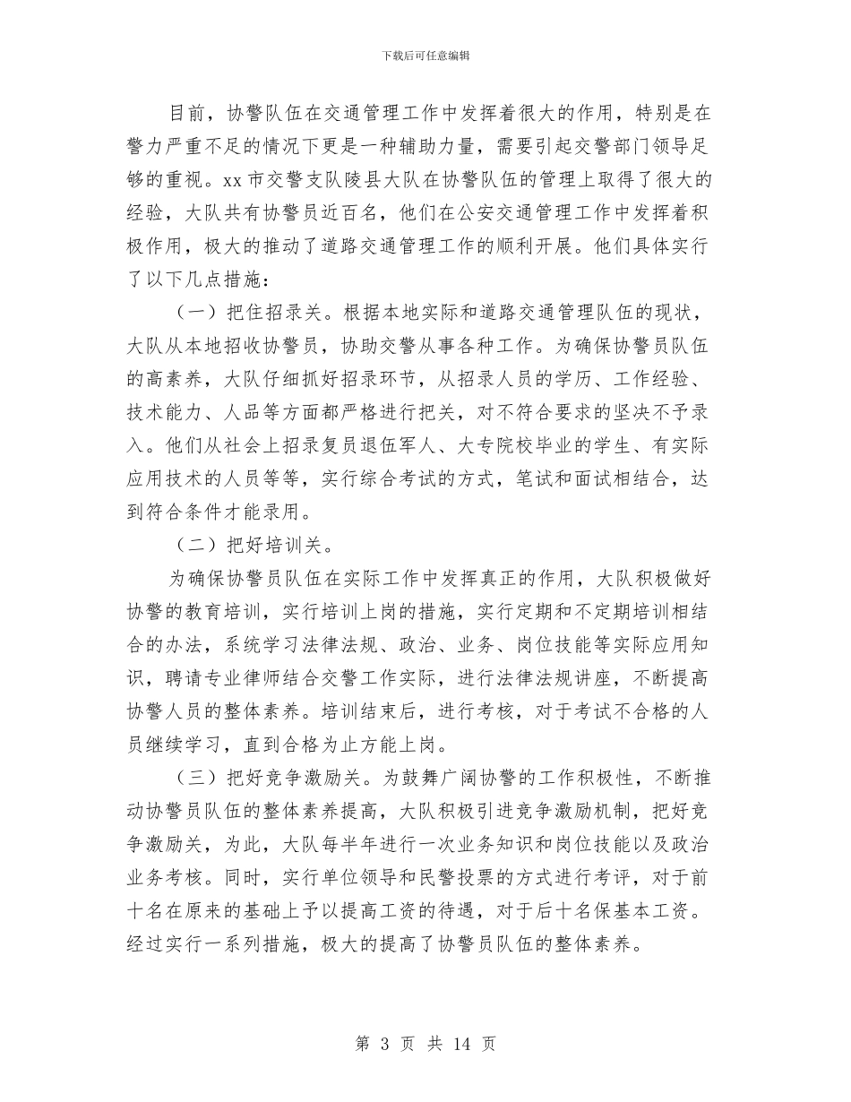 协调警员管理的调研报告与单亲家庭子女教育问题研究开提报告汇编_第3页