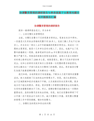 协调警员管理的调研报告与单亲家庭子女教育问题研究开提报告汇编