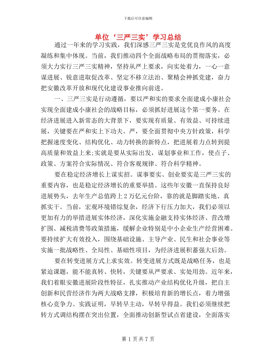 单位三严三实学习总结_第1页