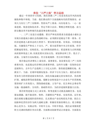 单位三严三实学习总结