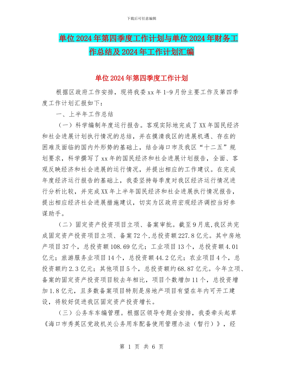 单位2024年第四季度工作计划与单位2024年财务工作总结及2024年工作计划汇编_第1页