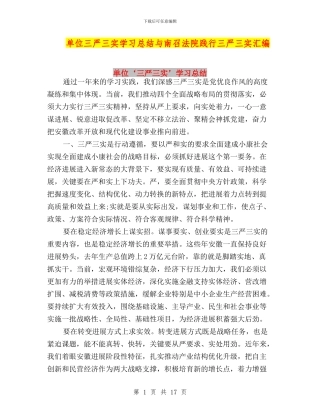 单位三严三实学习总结与南召法院践行三严三实汇编