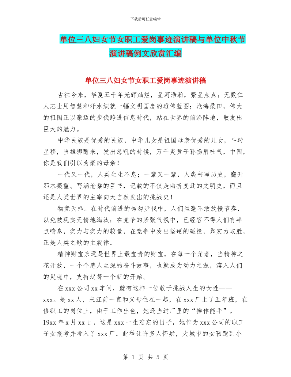 单位三八妇女节女职工爱岗事迹演讲稿与单位中秋节演讲稿例文欣赏汇编_第1页