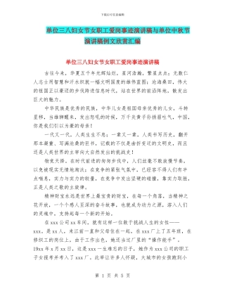 单位三八妇女节女职工爱岗事迹演讲稿与单位中秋节演讲稿例文欣赏汇编
