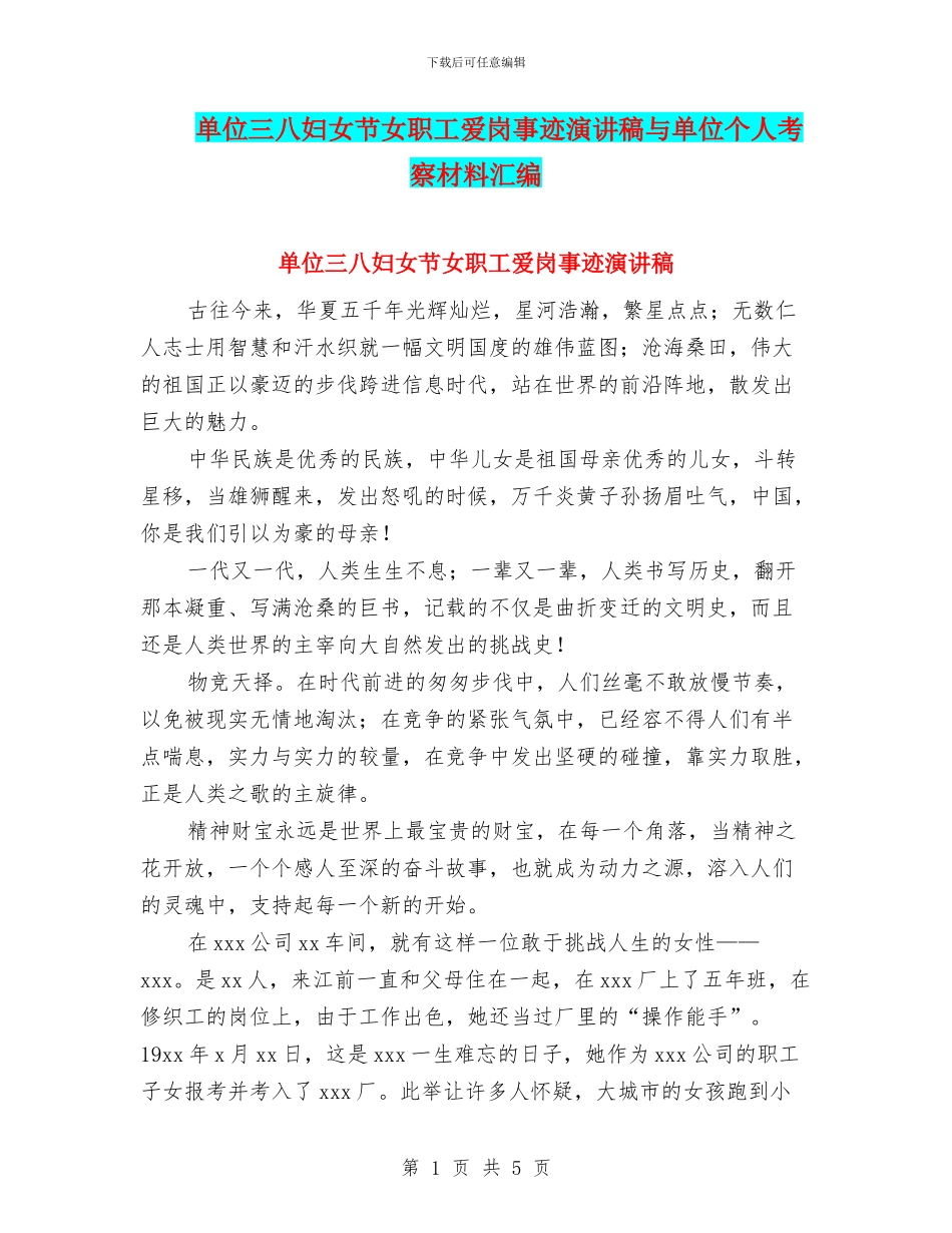 单位三八妇女节女职工爱岗事迹演讲稿与单位个人考察材料汇编_第1页
