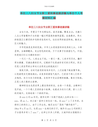 单位三八妇女节女职工爱岗事迹演讲稿与单位个人考察材料汇编