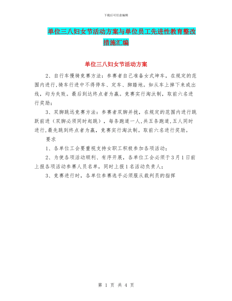 单位三八妇女节活动方案与单位员工先进性教育整改措施汇编_第1页