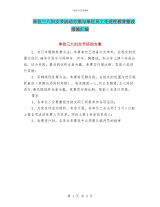单位三八妇女节活动方案与单位员工先进性教育整改措施汇编