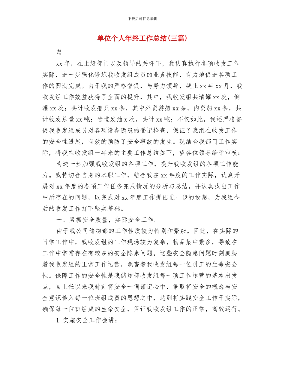 单位业务员个人年终总结与单位个人年终工作总结汇编_第3页