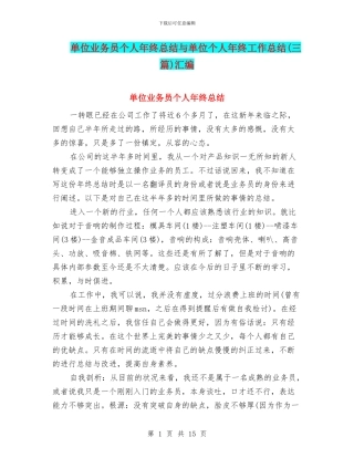 单位业务员个人年终总结与单位个人年终工作总结汇编