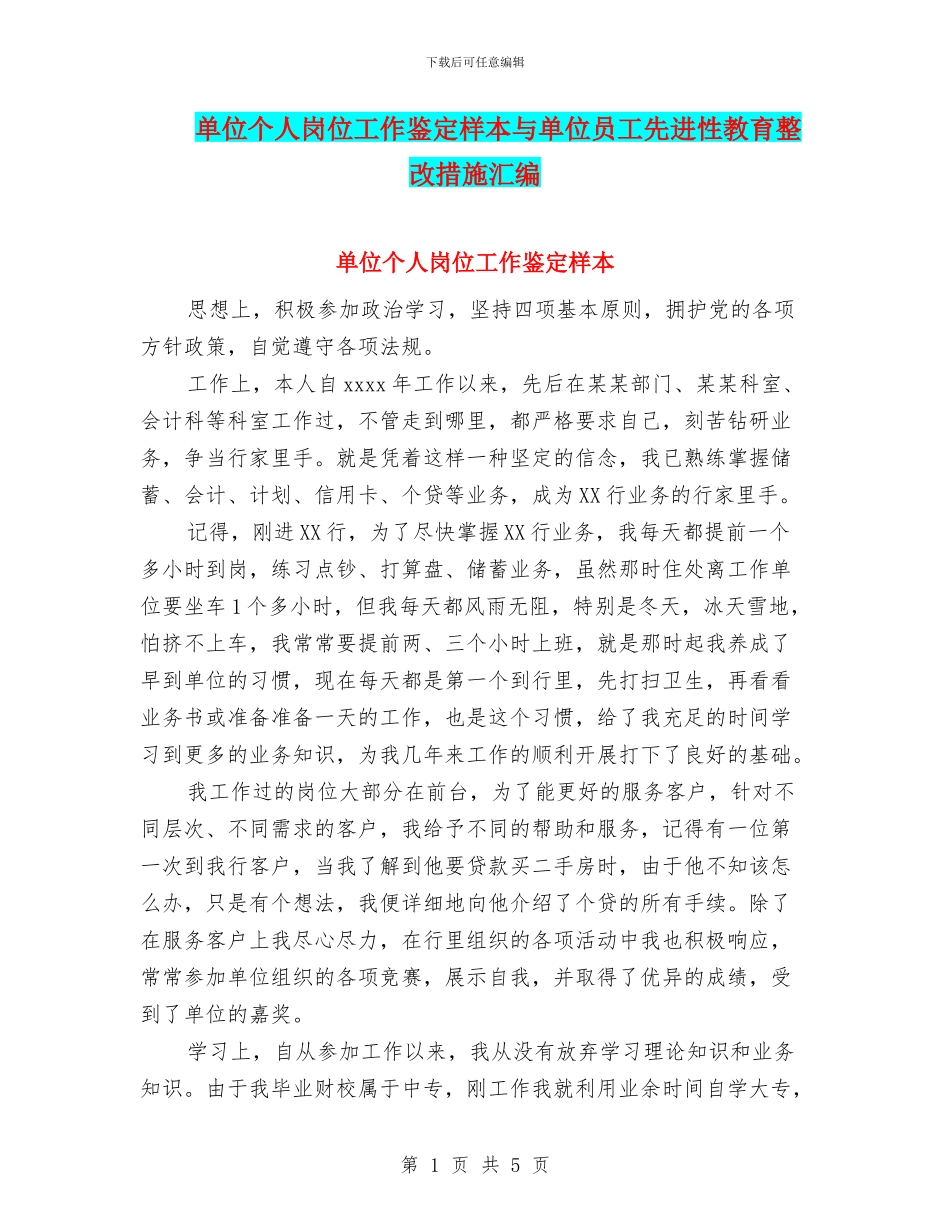 单位个人岗位工作鉴定样本与单位员工先进性教育整改措施汇编_第1页