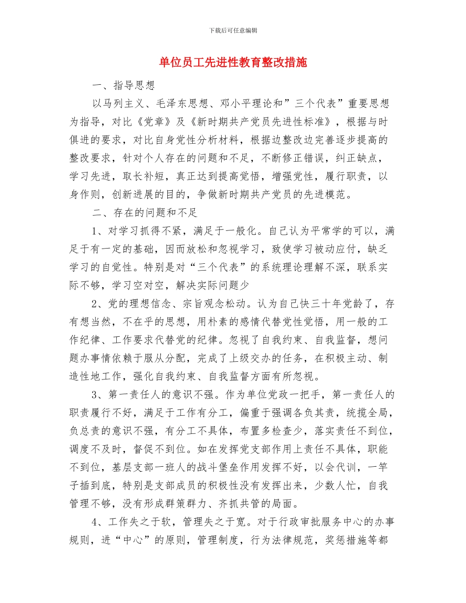 单位个人岗位工作鉴定样本与单位员工先进性教育整改措施汇编_第3页