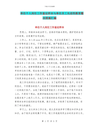单位个人岗位工作鉴定样本与单位员工先进性教育整改措施汇编