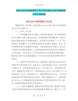 单位2024年第四季度工作计划与单位2024年除四害工作计划汇编