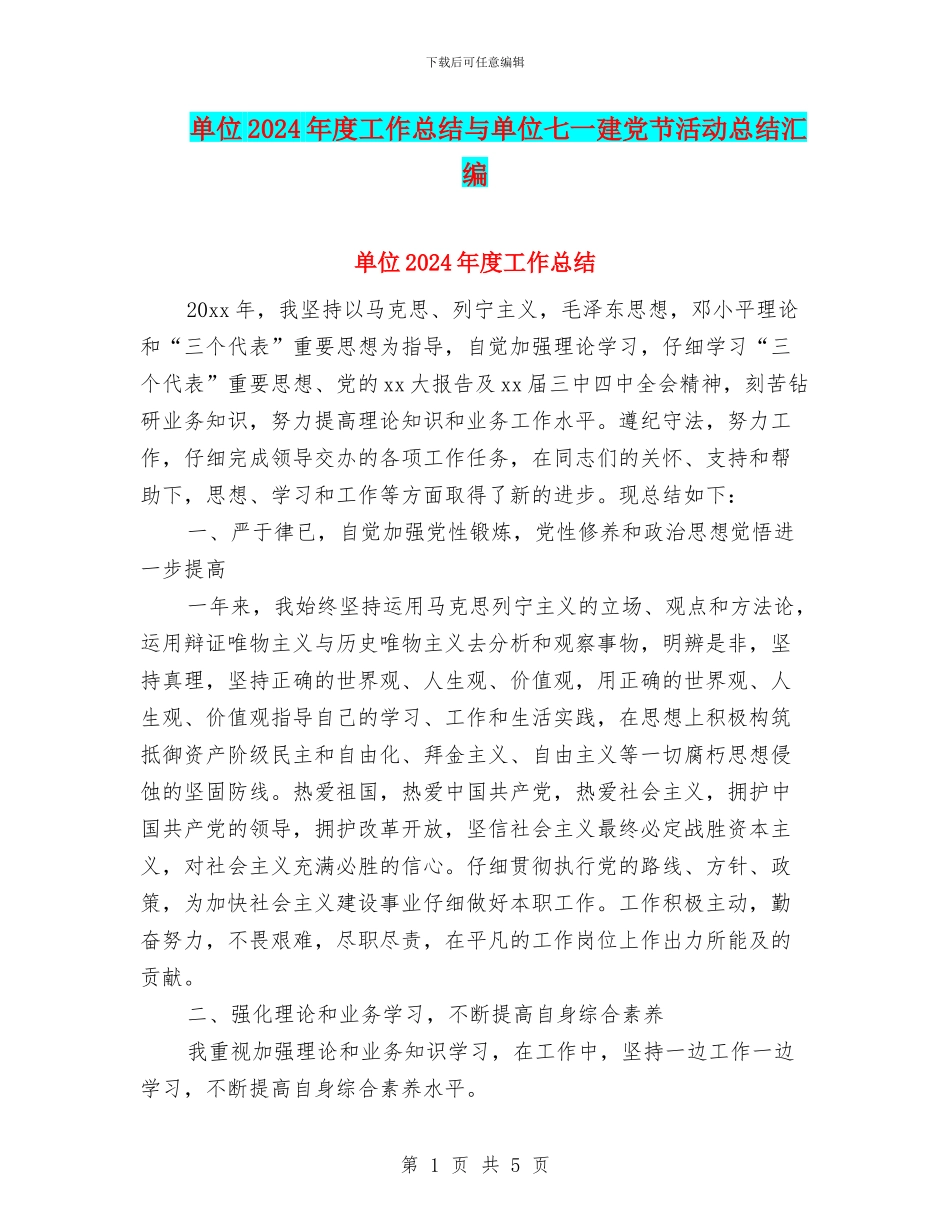 单位2024年度工作总结与单位七一建党节活动总结汇编_第1页