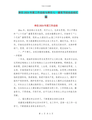 单位2024年度工作总结与单位七一建党节活动总结汇编