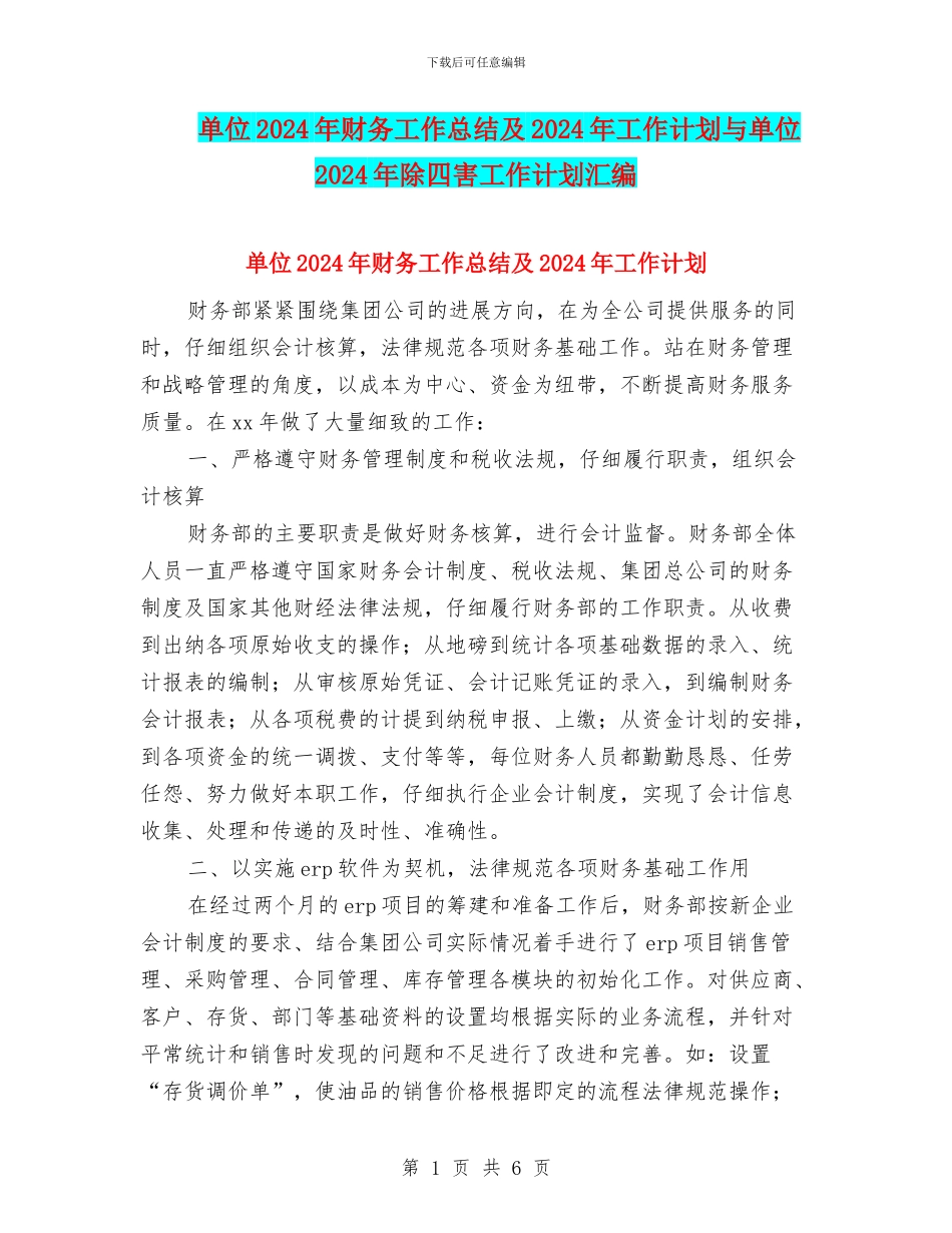 单位2024年财务工作总结及2024年工作计划与单位2024年除四害工作计划汇编_第1页