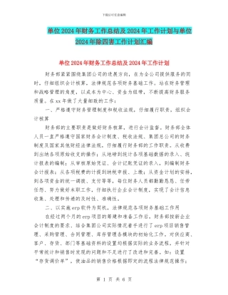 单位2024年财务工作总结及2024年工作计划与单位2024年除四害工作计划汇编