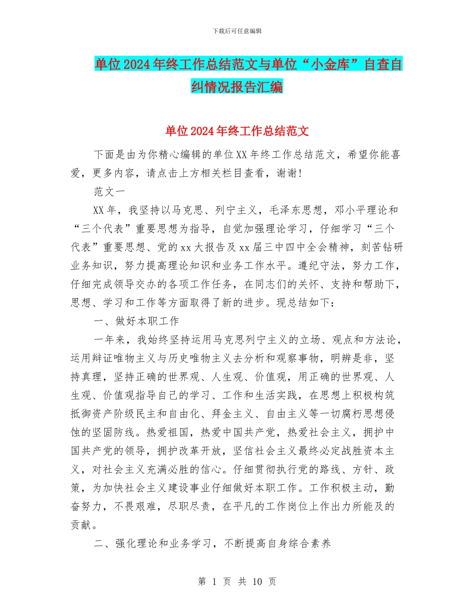 单位2024年终工作总结范文与单位“小金库”自查自纠情况报告汇编_第1页