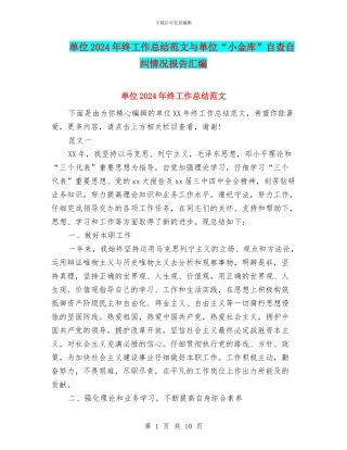 单位2024年终工作总结范文与单位“小金库”自查自纠情况报告汇编