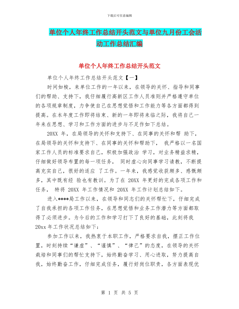 单位个人年终工作总结开头范文与单位九月份工会活动工作总结汇编_第1页