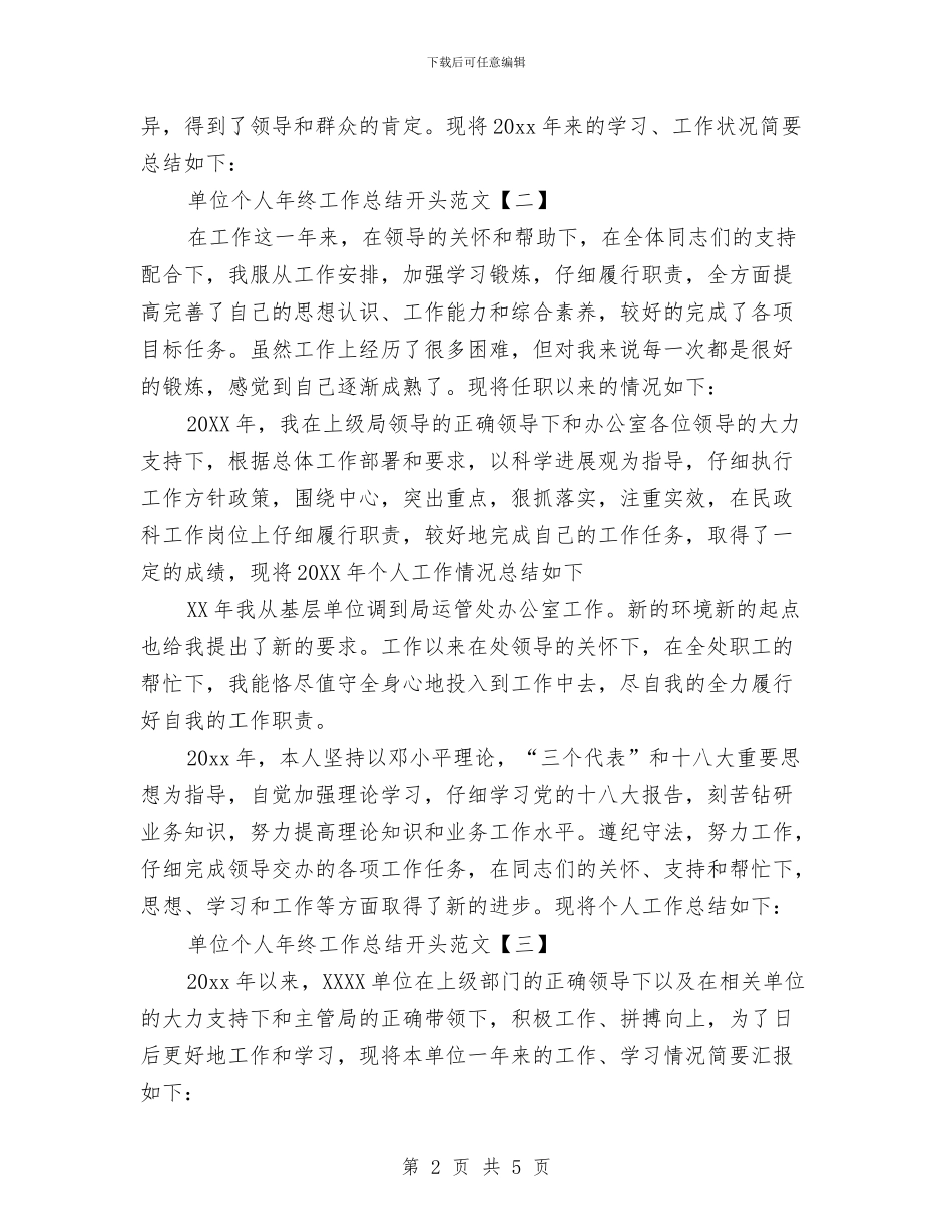 单位个人年终工作总结开头范文与单位九月份工会活动工作总结汇编_第2页