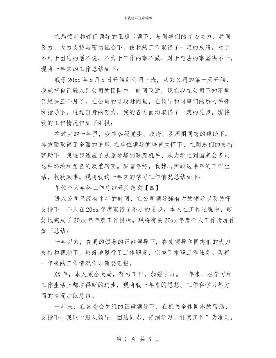 单位个人年终工作总结开头范文与单位九月份工会活动工作总结汇编_第3页