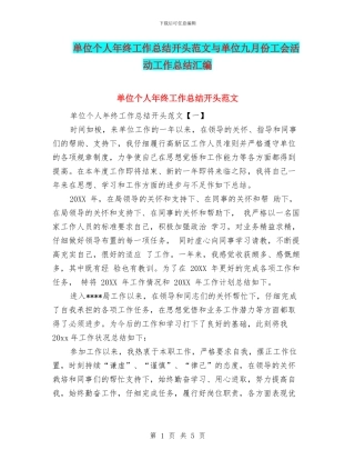 单位个人年终工作总结开头范文与单位九月份工会活动工作总结汇编