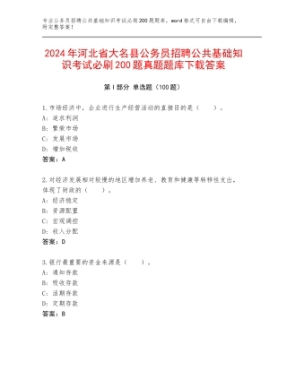 2024年河北省大名县公务员招聘公共基础知识考试必刷200题真题题库下载答案