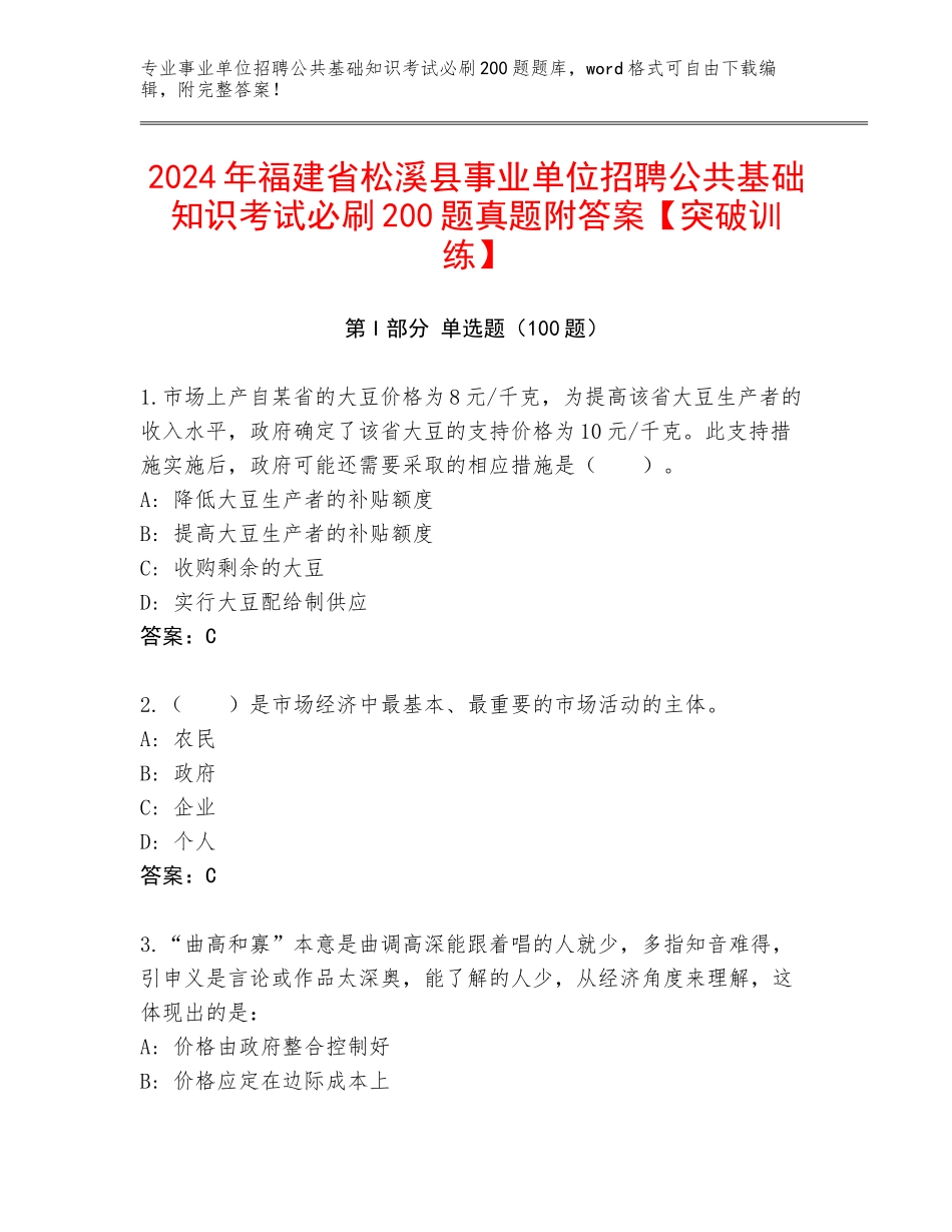 2024年福建省松溪县事业单位招聘公共基础知识考试必刷200题真题附答案【突破训练】_第1页