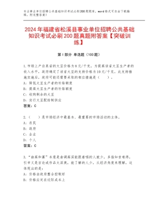 2024年福建省松溪县事业单位招聘公共基础知识考试必刷200题真题附答案【突破训练】
