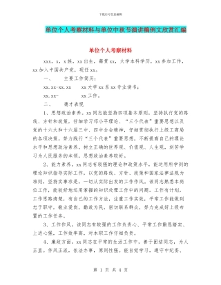单位个人考察材料与单位中秋节演讲稿例文欣赏汇编