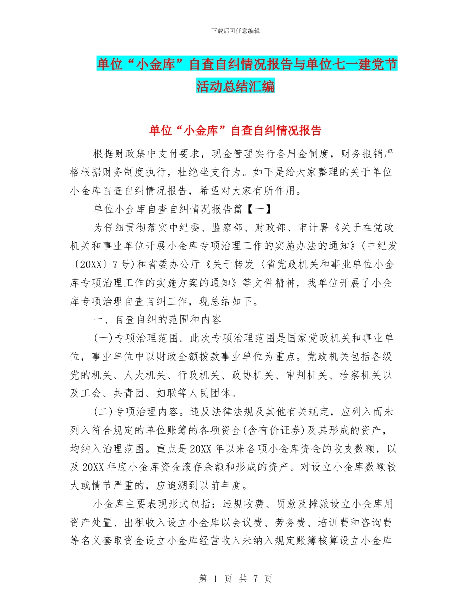 单位“小金库”自查自纠情况报告与单位七一建党节活动总结汇编_第1页