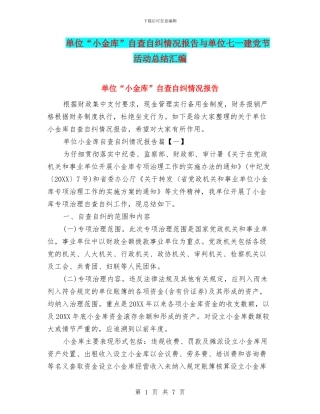 单位“小金库”自查自纠情况报告与单位七一建党节活动总结汇编