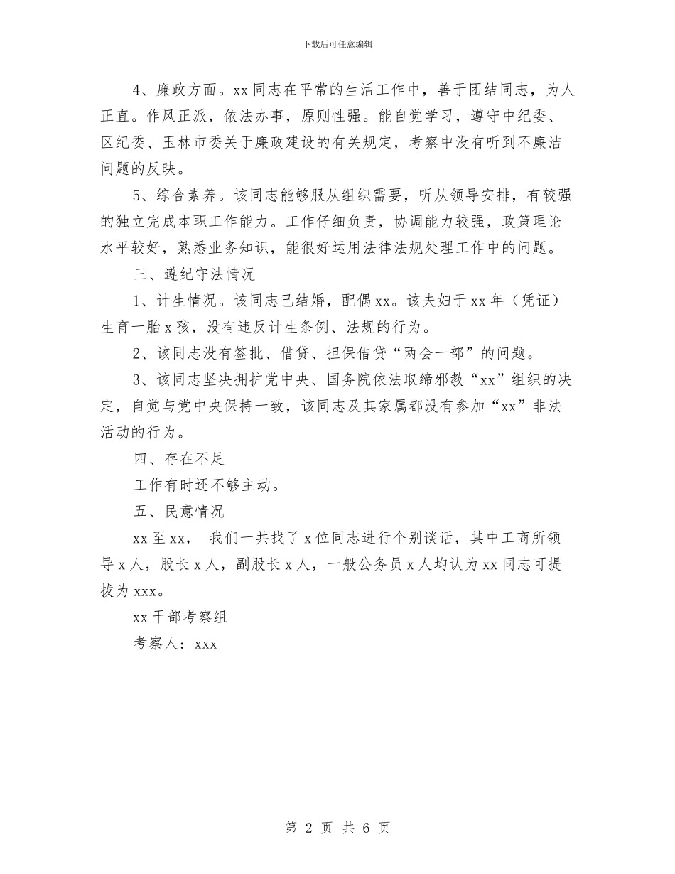 单位个人考察材料与单位人事制度改革动员会讲话稿汇编_第2页