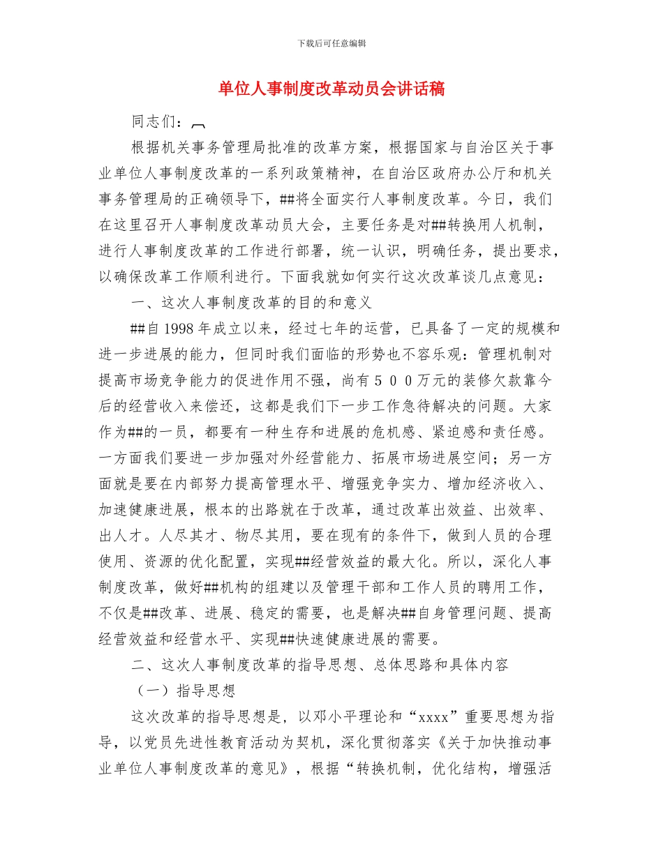单位个人考察材料与单位人事制度改革动员会讲话稿汇编_第3页