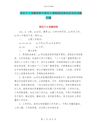 单位个人考察材料与单位人事制度改革动员会讲话稿汇编