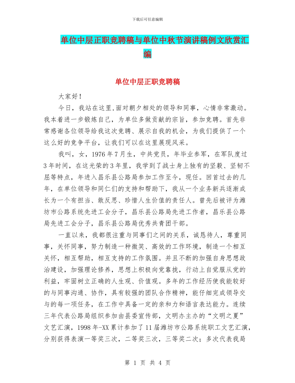 单位中层正职竞聘稿与单位中秋节演讲稿例文欣赏汇编_第1页