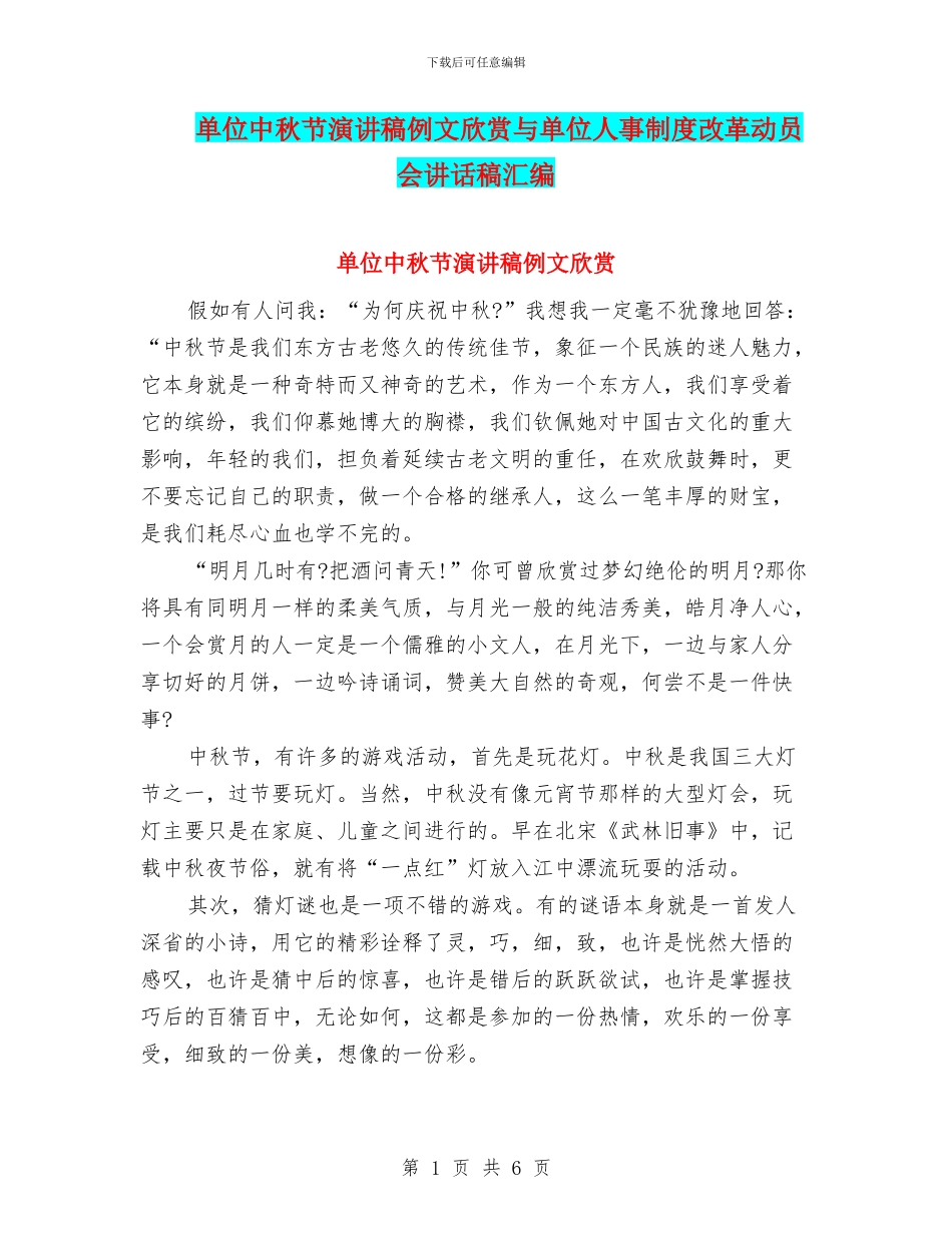 单位中秋节演讲稿例文欣赏与单位人事制度改革动员会讲话稿汇编_第1页