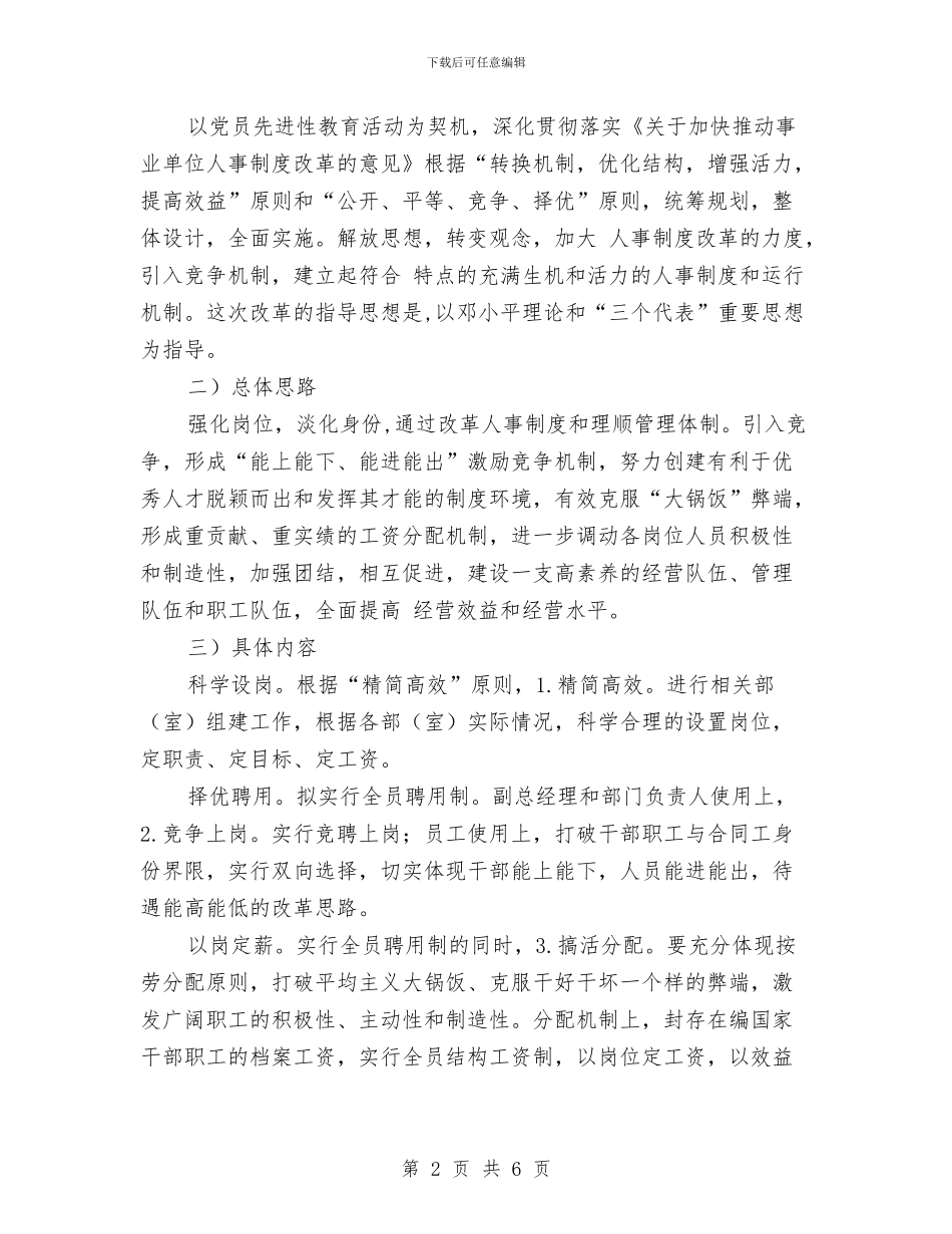 单位人事调整动员会领导讲话与单位工会主席任职材料汇编_第2页