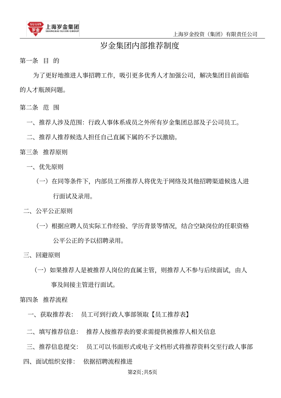 内部推荐制度及推荐表_第2页