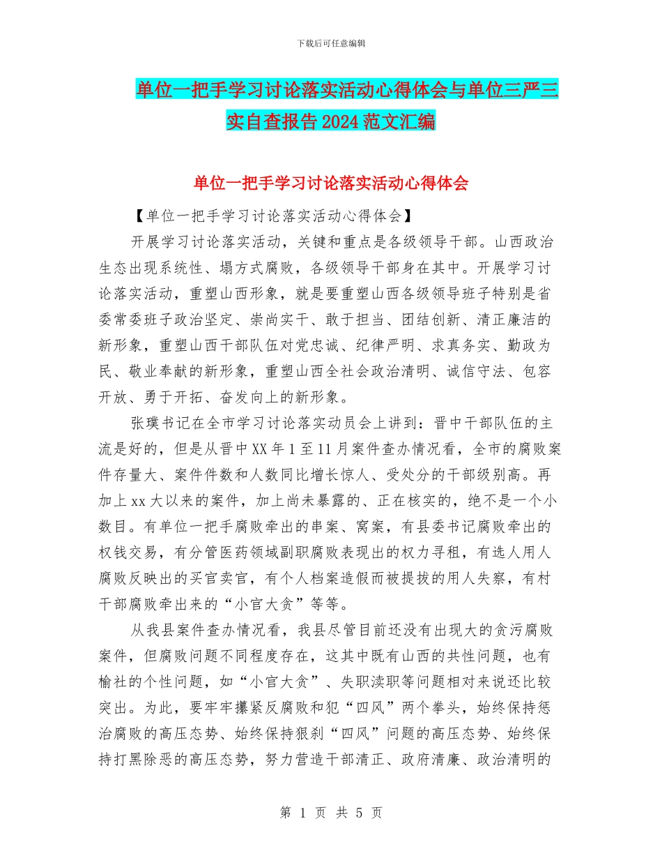 单位一把手学习讨论落实活动心得体会与单位三严三实自查报告2024范文汇编_第1页
