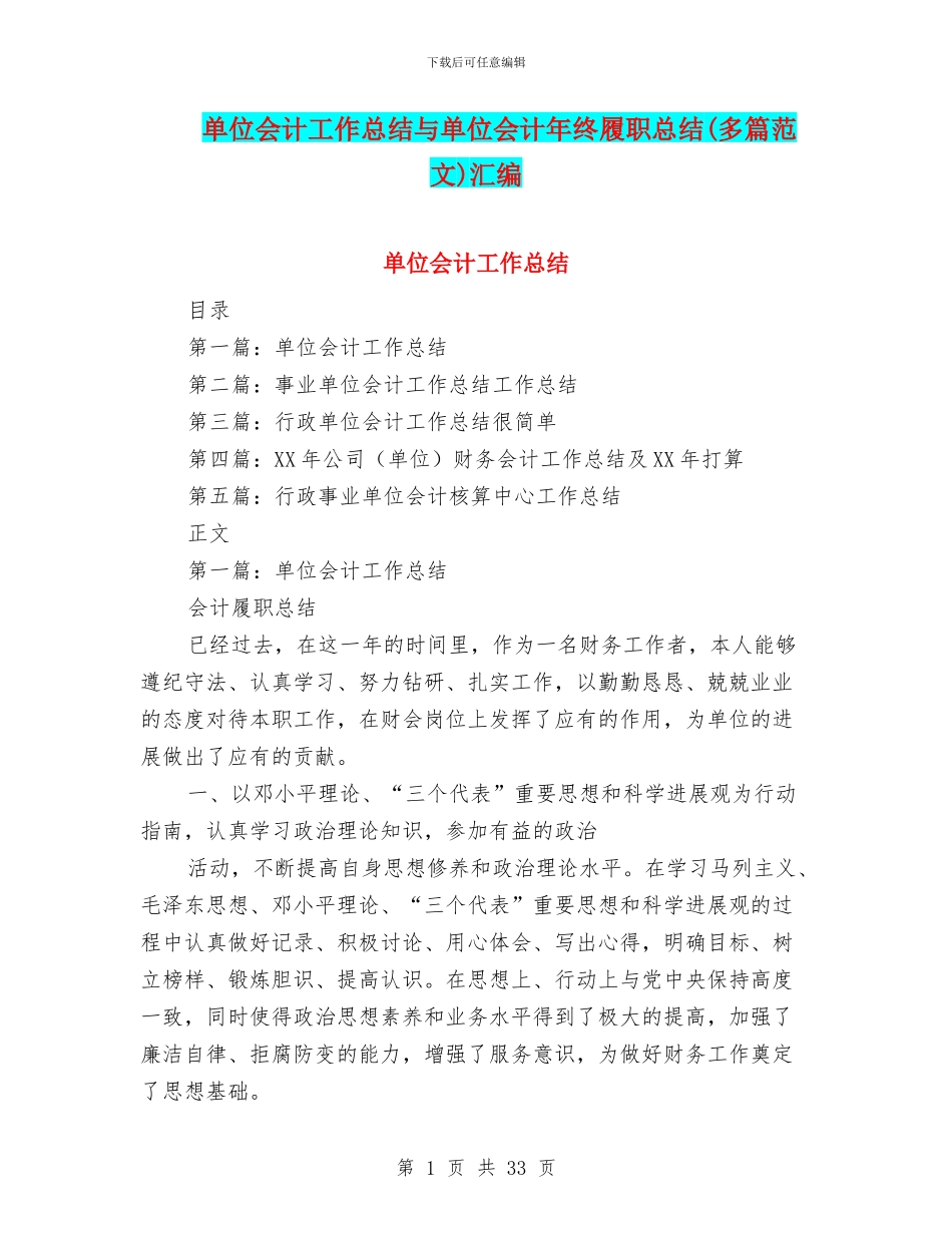 单位会计工作总结与单位会计年终履职总结汇编_第1页