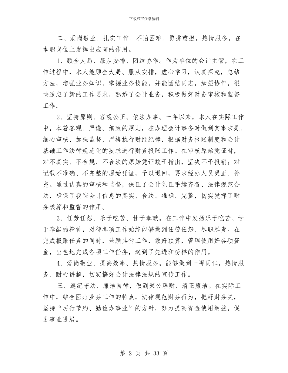 单位会计工作总结与单位会计年终履职总结汇编_第2页