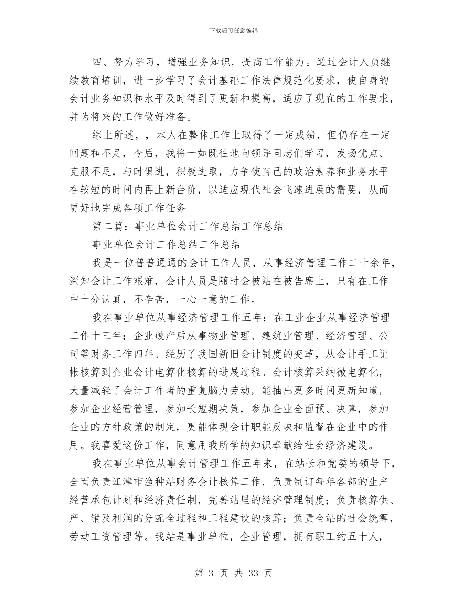 单位会计工作总结与单位会计年终履职总结汇编_第3页