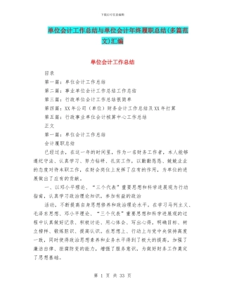 单位会计工作总结与单位会计年终履职总结汇编