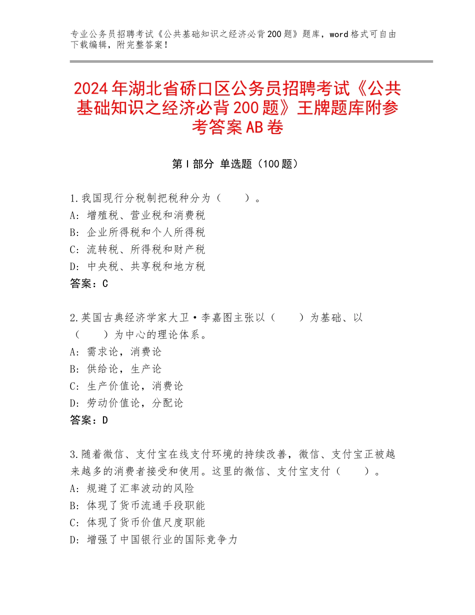 2024年湖北省硚口区公务员招聘考试《公共基础知识之经济必背200题》王牌题库附参考答案AB卷_第1页