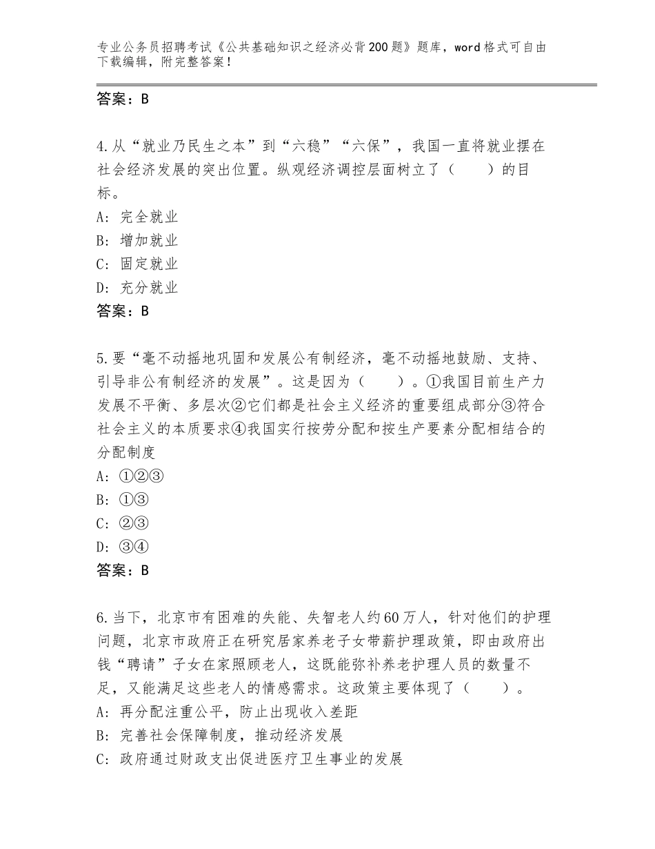 2024年湖北省硚口区公务员招聘考试《公共基础知识之经济必背200题》王牌题库附参考答案AB卷_第2页