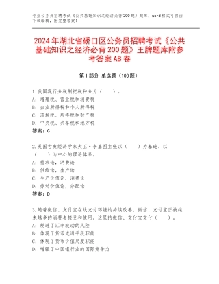 2024年湖北省硚口区公务员招聘考试《公共基础知识之经济必背200题》王牌题库附参考答案AB卷